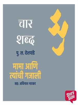 cover image of Char Shabd Mama Aani Tyanchi Gajali